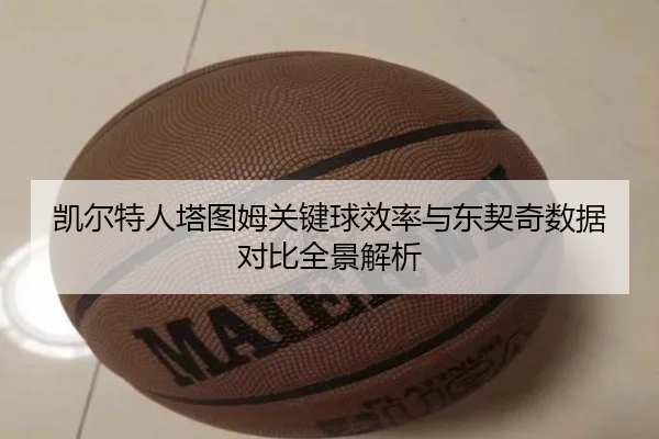 凯尔特人塔图姆关键球效率与东契奇数据对比全景解析 | kaiyun